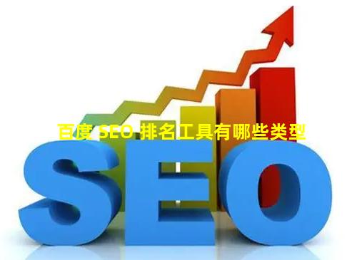 百度 SEO 排名工具有哪些类型